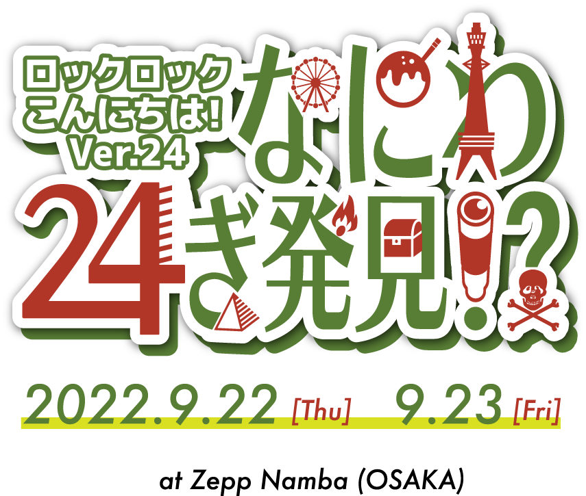 なにわ24ぎ発見｜ロックロックこんにちは！ver24