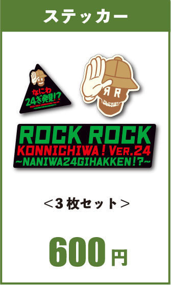 なにわ24ぎ発見｜ロックロックこんにちは！ver24